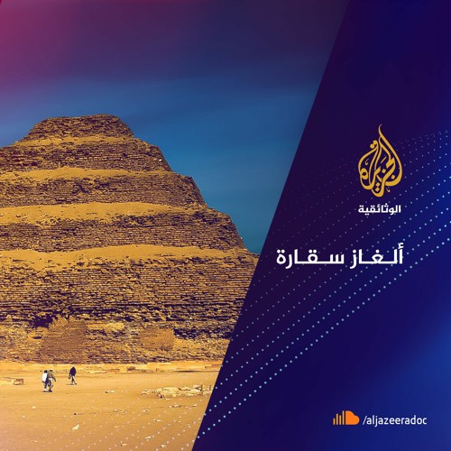 ألغاز سقارة
