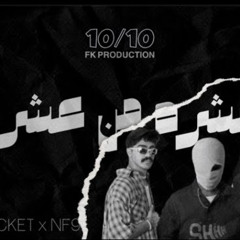 NF9 OFFICIAL – عشره من عشره by. ( DOCTOR x ROCKET x NF9 ) 2024.m4a