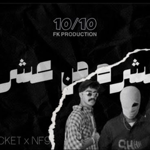 NF9 OFFICIAL – عشره من عشره by. ( DOCTOR x ROCKET x NF9 ) 2024.m4a