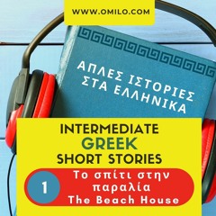 Easy Greek Stories Podcast - #1 -Το σπίτι στην παραλία