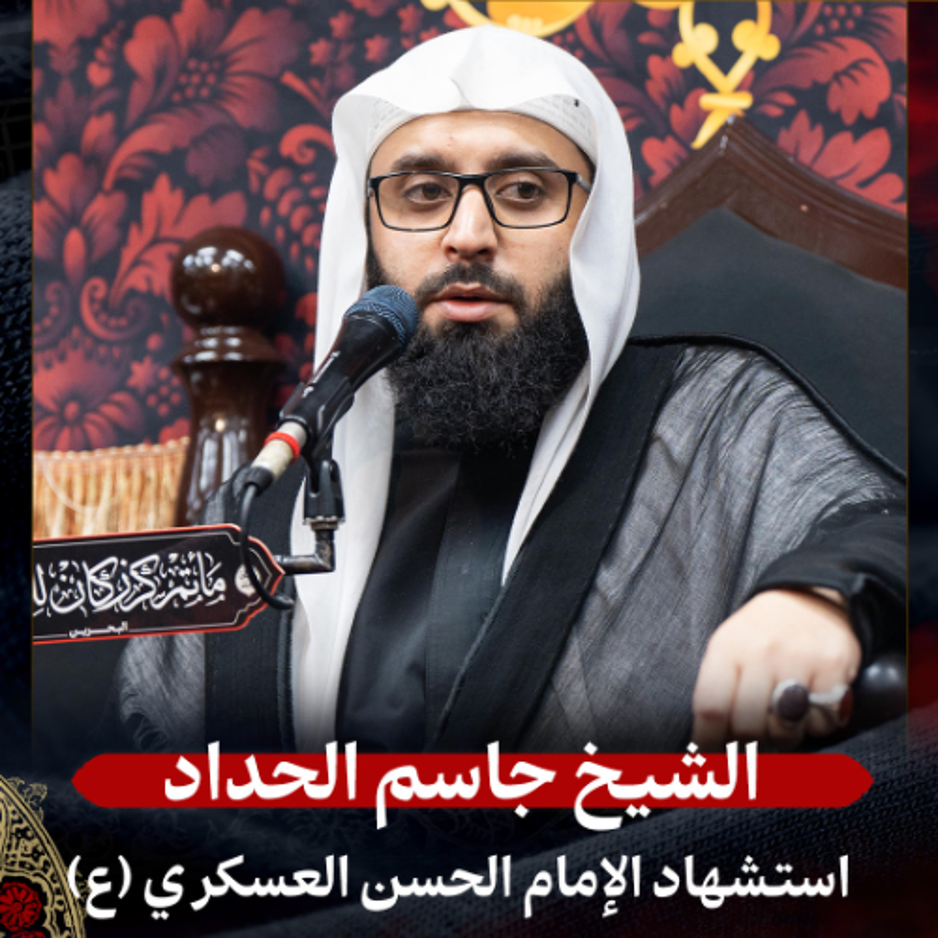 الشيخ جاسم الحداد - استشهاد الإمام العسكري (ع) - صباح 8 ربيع الأول 1447هـ episode artwork