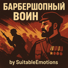 Барбершопный Воин v5.1