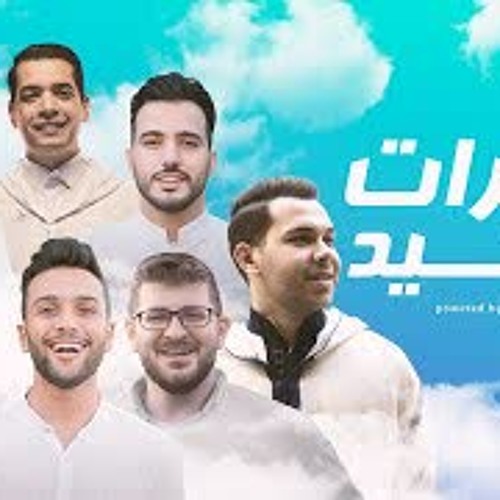 تكبيرات العيد بصوت ابرز منشدين العالم