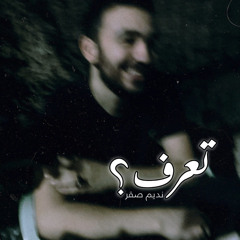 تعرف؟
