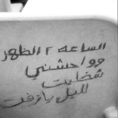 مزج || نِيابةً عَن سُكّانِ اللَّيلِ المَخذُولِين