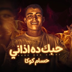 مهرجان حبك ده ازاني - حسام كوكا - كلمات شمس الناسف - توزيع كيمو الديب