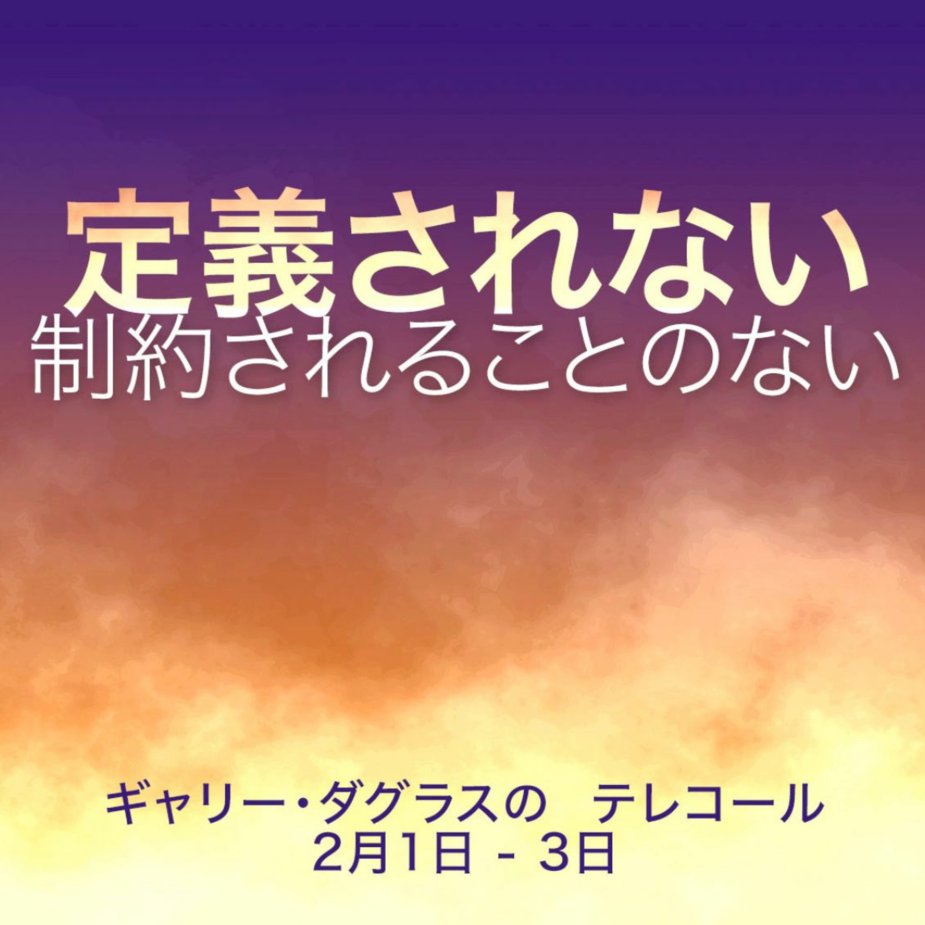 Undefinable, Unconfinable | Japanese episode artwork