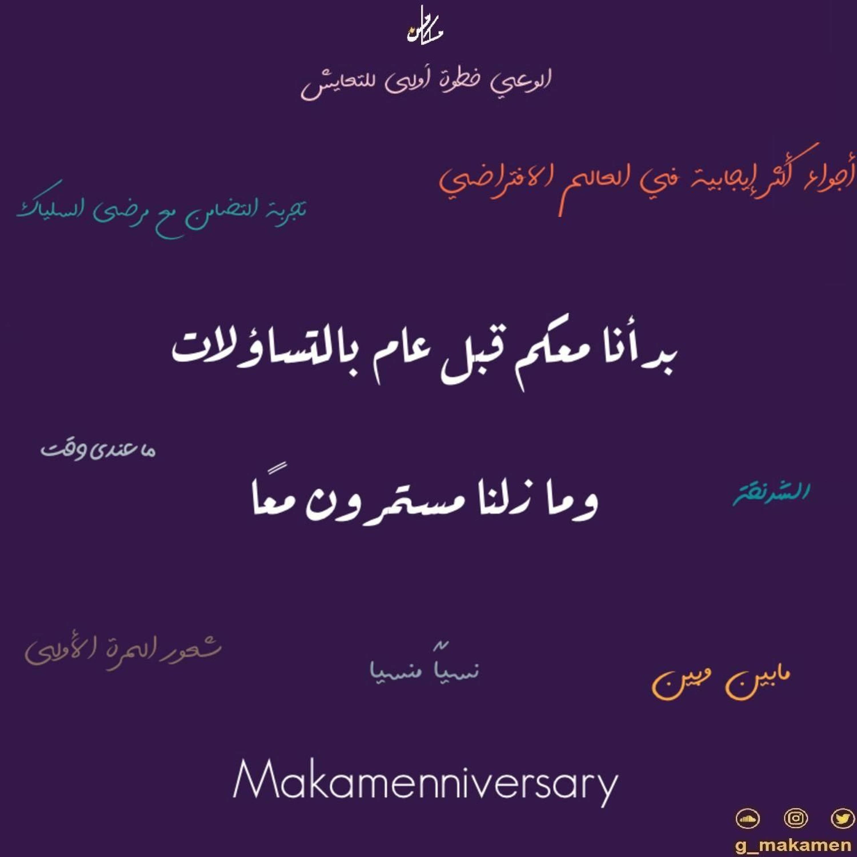 Makamenniversary مرور سنه على مجموعة مكامن