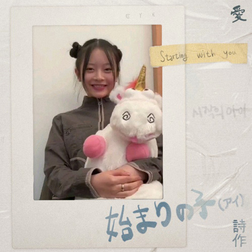 하니 (뉴진스) - 시작의 아이 (AI Cover)