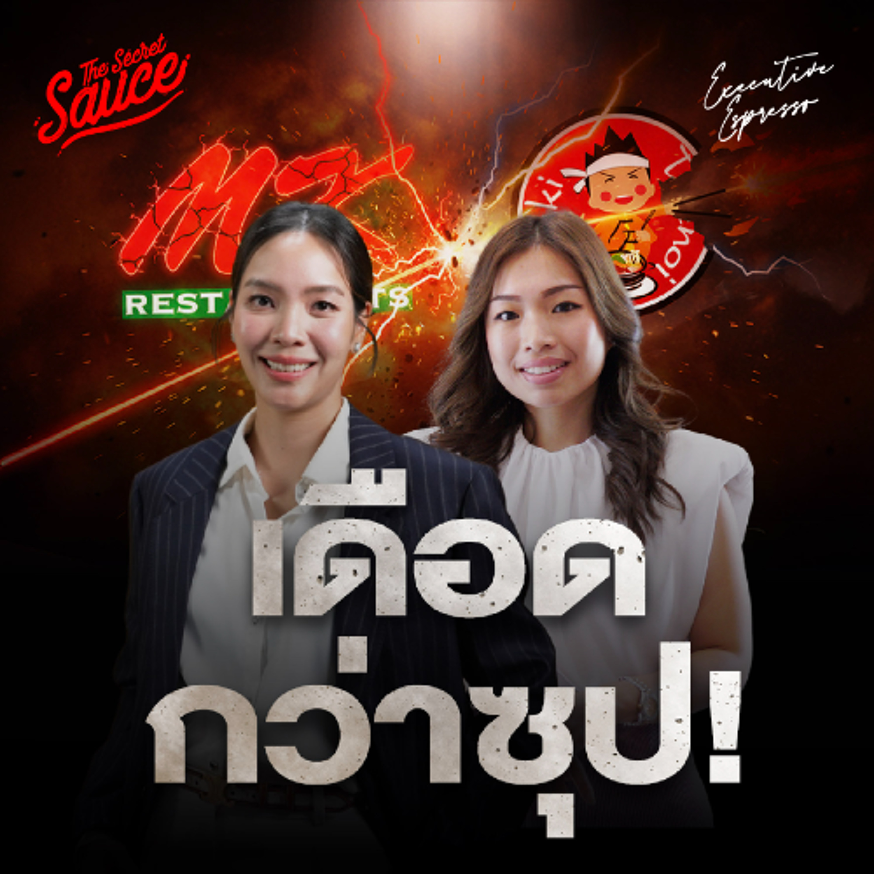 Executive Espresso EP.569 MK ปะทะ ตี๋น้อย สงครามสุกี้ หรือสงครามราคา? Executive Espresso EP.569 MK ปะทะ ตี๋น้อย สงครามสุกี้ หรือสงครามราคา?