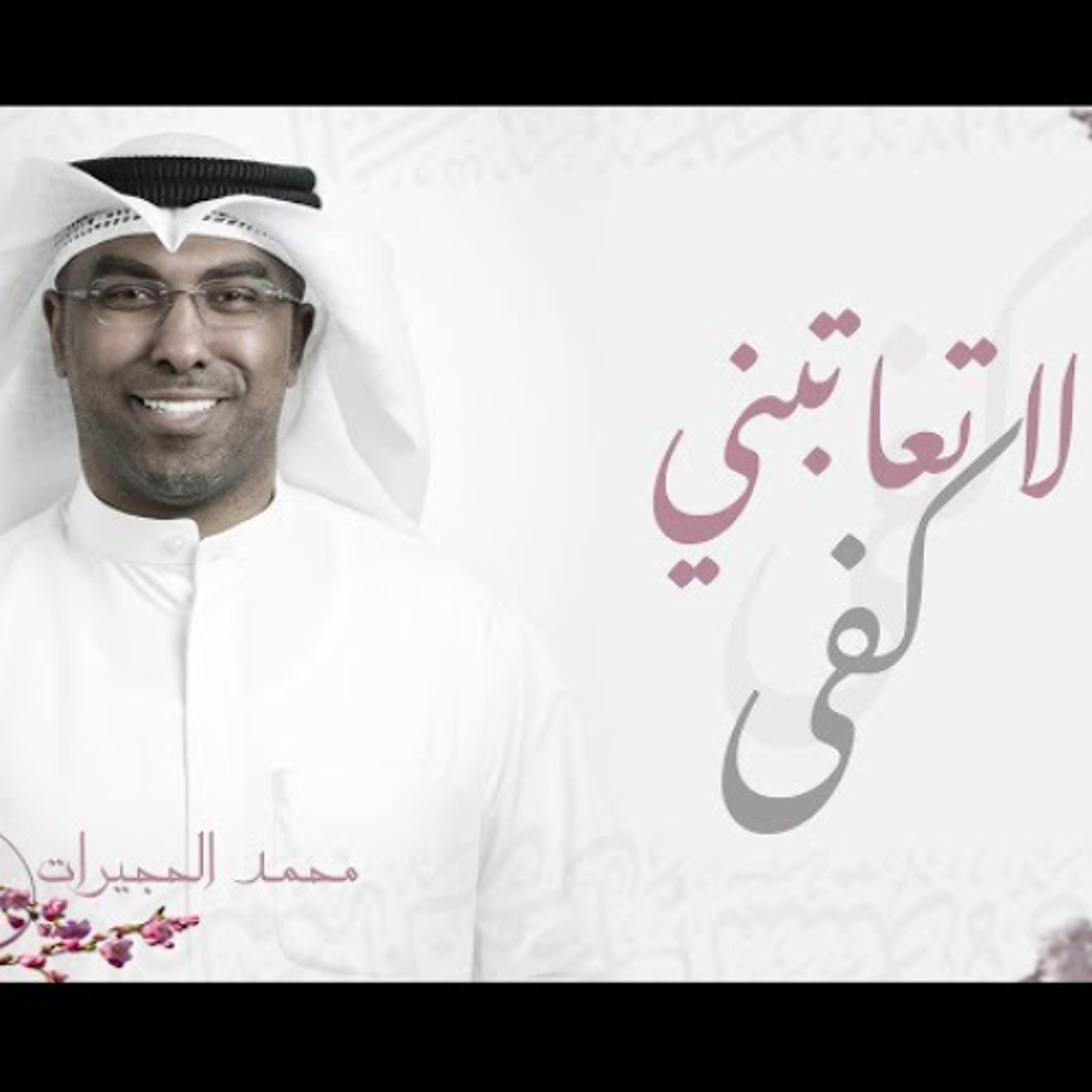 لا تعاتبني كفى -  محمد الحجيرات episode artwork
