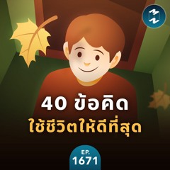 40 ข้อคิดใช้ชีวิตให้ดีที่สุด | MM EP.1671