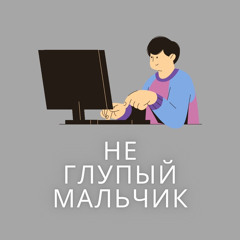 Не глупый мальчик