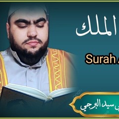 067- سورة الملك.mp3