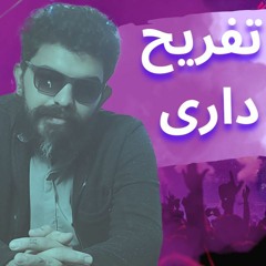تو به تفریح نیاز داری
