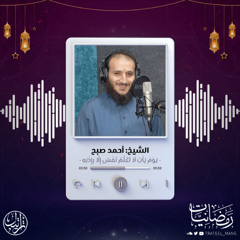 يَوْمَ يَأْتِ لَا تَكَلَّمُ نَفْسٌ إِلَّا بِإِذْنِهِ | رمضانيات | الشيخ: أحمد صبح