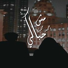 احمد جميكا  مش حباكي . Ahmed JaMYka . Msh 7baky.