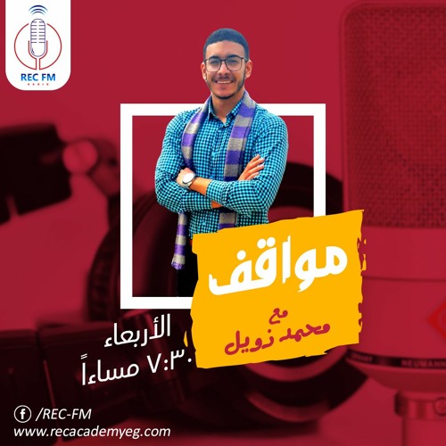 الحلقة الاولي من برنامج "مواقف" مع محمد زويل في راديو ريك اف ام