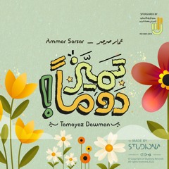 Tamayaz Dawman - Ammar Sarsar || تميز دوماً - عمار صرصر