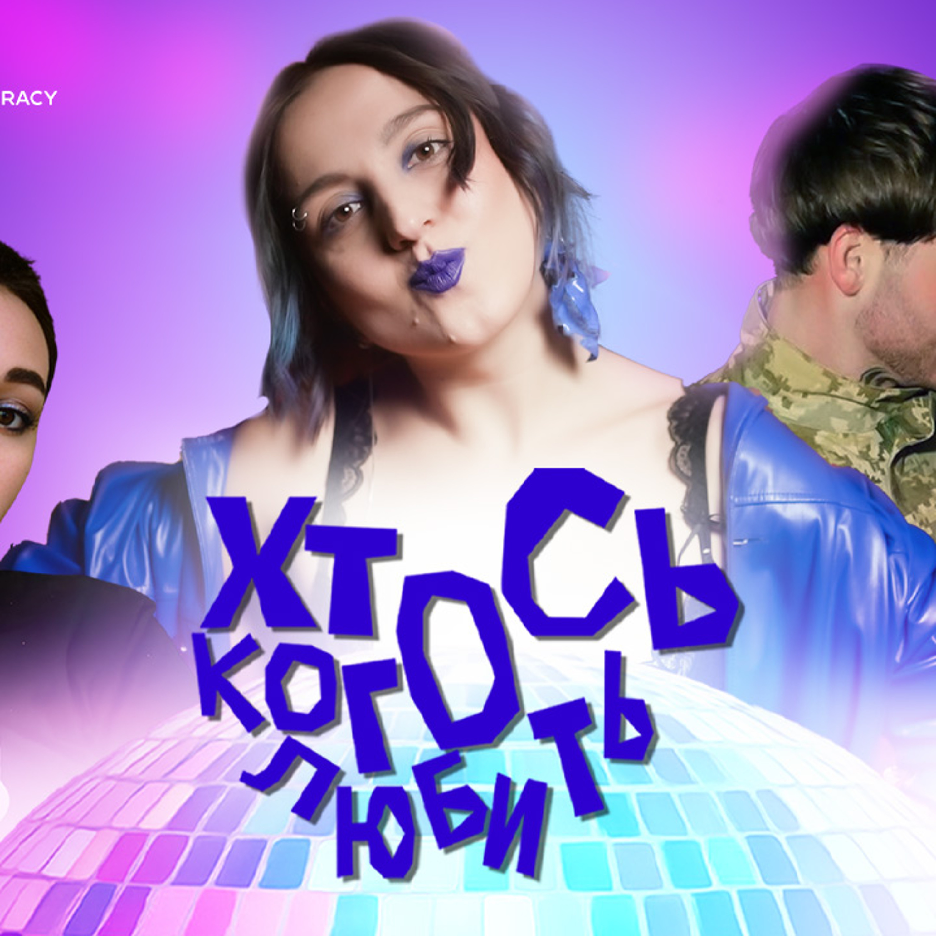 Що таке поліаморія: відкриті стосунки, ревнощі, квірність episode artwork
