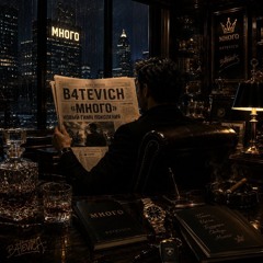 B4TEViCH - МНОГО