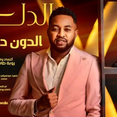 الدون درديري - الدلعانة
