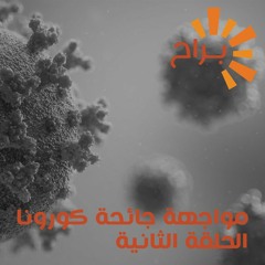 مواجهة جائحة كورونا الدروس المستفادة و تحديات المرحلة القادمة سودانياً و عالمياً الجزء الثاني
