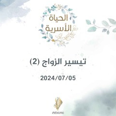 تيسير الزواج 2 - د. محمد خير الشعال