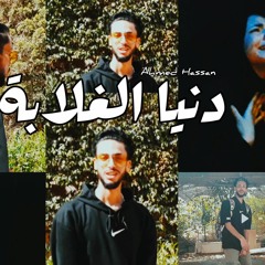 احمد حسن - دنيا الغلابة - الاغنية الرسمية لمسرحية الغلابة