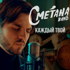 СМЕТАНА band - Каждый Твой (ep symphonic 2021)