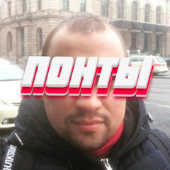 Понты!