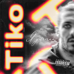 Tiko - Я Улетаю (В. Цепелёв)