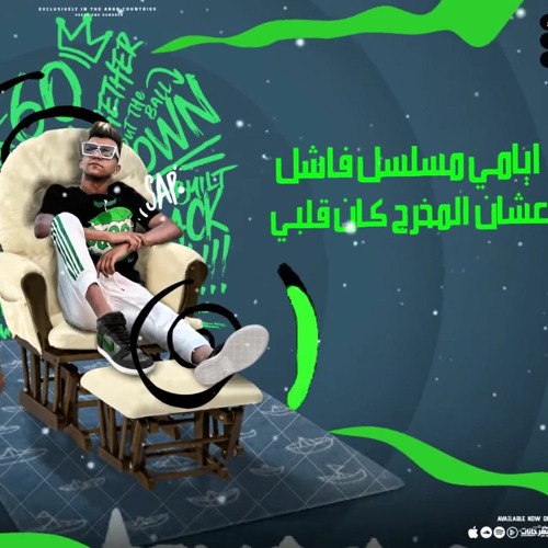 مهرجان بغرق علي بحر ندالة ( ايامي مسلسل فاشل ) عصام صاصا الكروان - توزيع كيمو الديب Essam Sasa(MP3_3