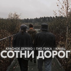 Сотни дорог (feat. Кравц, Красное Дерево)