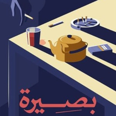 شاهد بصيرة 《2024》 عبر الإنترنت بجودة Full HD مع الترجمة العربية