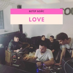бенґер бойс - love