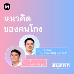 สมุดพก EP.11 เปิดเบื้องลึกในใจ อะไรทำให้คนกล้าโกง
