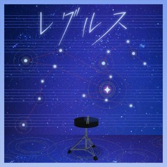 レグルス (Regulus) - Leo/need (Unofficial full instrumental)