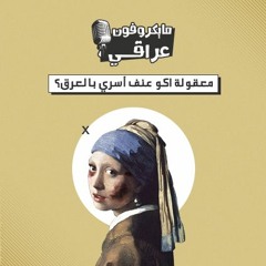 معقولة أكو عنف أسري في العراق؟