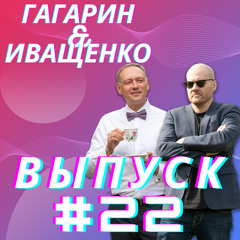 #22 Канадское Утреннее Шоу Дмитрия Гагарина и Кирилла Иващенко