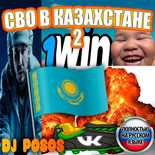 СВО В КАЗАХСТАНЕ