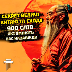 Дао Де Дзин – головний філософський текст Китаю. Як зрозуміти ДАО та змінити життя?