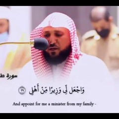 واجعل لي وزيرا من اهلى هارون اخي  بترتيل خاشع ومؤثر للشيخ ماهر المعيقلي Quran Maher al muaiqly