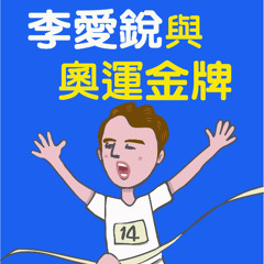 李愛銳與奧運金牌2-01