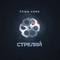 Леша Свик — Стреляй (nitugal remix)