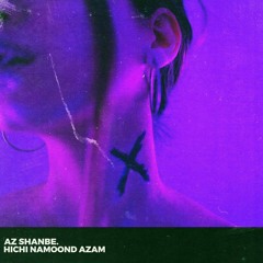 AZ SHANBE - HICHI NAMOOND AZAM - از شنبه - هیچی نموند ازم