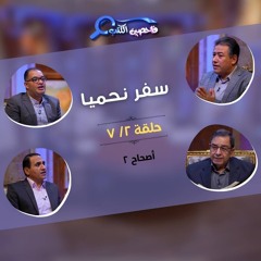 برنامج فاحصين الكتب – سفر نحميا - أصحاح ٢ - الحلقة رقم ٩٢٠