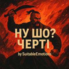 Ну Шо? Черті v4.1