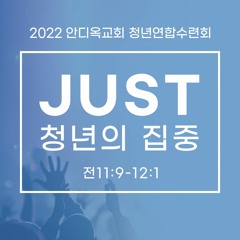 [1강] Just Today: 오늘을 최고로 만들어라(히3:13~14)