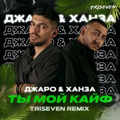 Джаро & Ханза - Ты мой кайф 2022 (Triseven Extended Remix)